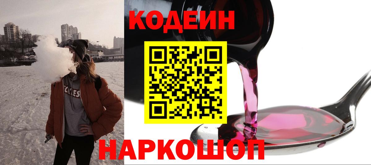 Кодеиновый сироп Lean Purple Drank Ишимбай